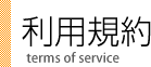 利用規約