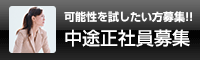 中途正社員募集