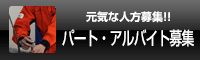 パート・アルバイト