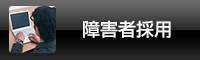 障がい者採用