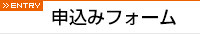 申込みフォーム
