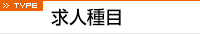 求人種目