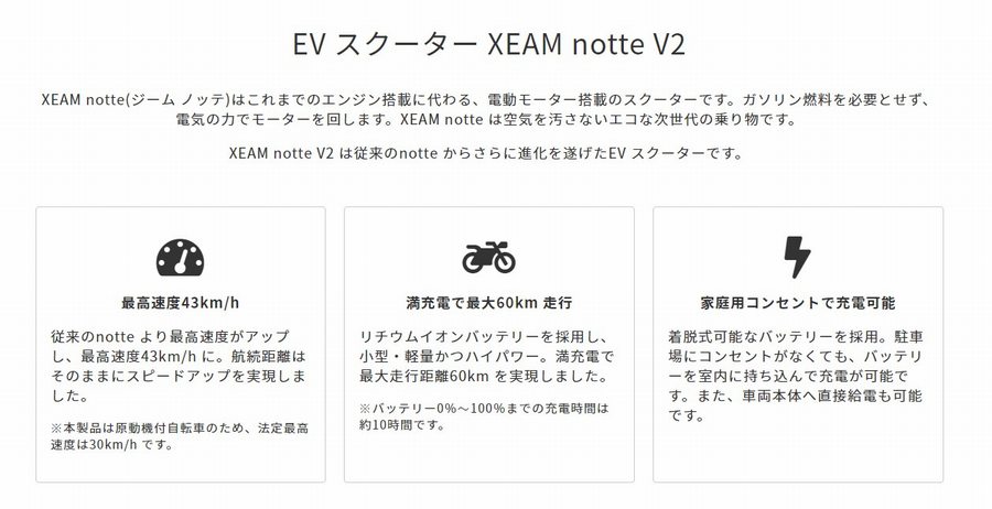 EV スクーター XEAM notte V2